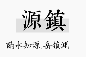 源镇名字的寓意及含义