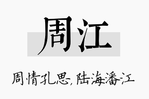 周江名字的寓意及含义