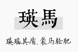 瑛马名字的寓意及含义