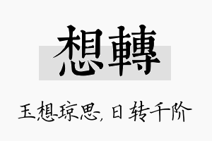 想转名字的寓意及含义