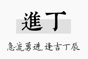 进丁名字的寓意及含义