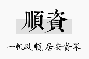 顺资名字的寓意及含义