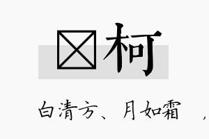 皛柯名字的寓意及含义