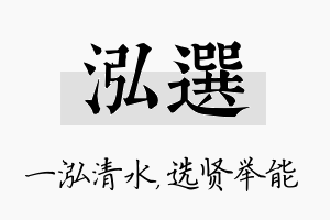 泓选名字的寓意及含义