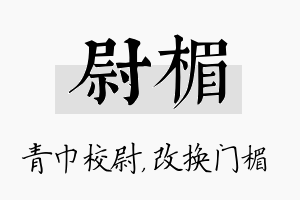 尉楣名字的寓意及含义