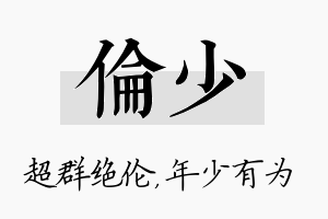 伦少名字的寓意及含义