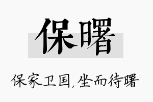 保曙名字的寓意及含义