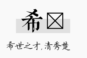 希妘名字的寓意及含义