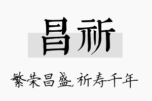 昌祈名字的寓意及含义