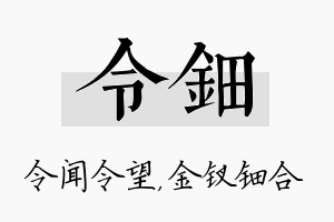 令钿名字的寓意及含义