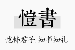 恺书名字的寓意及含义