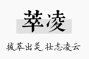 萃凌名字的寓意及含义