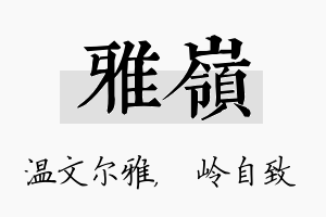 雅岭名字的寓意及含义