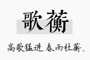 歌蘅名字的寓意及含义