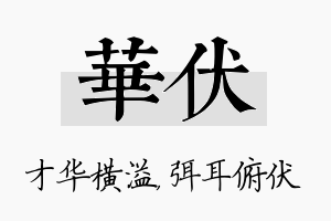 华伏名字的寓意及含义