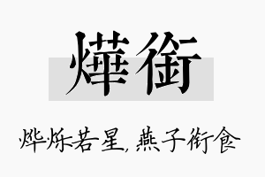 烨衔名字的寓意及含义