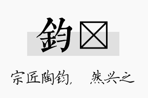 钧浡名字的寓意及含义