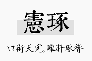 宪琢名字的寓意及含义