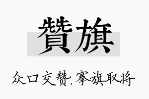 赞旗名字的寓意及含义