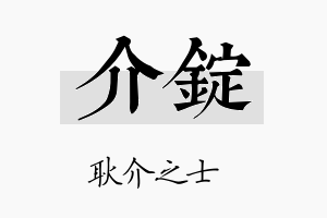 介锭名字的寓意及含义