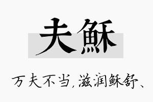 夫稣名字的寓意及含义