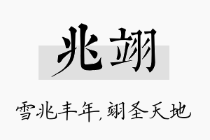 兆翊名字的寓意及含义