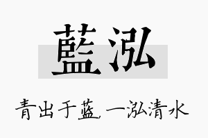 蓝泓名字的寓意及含义