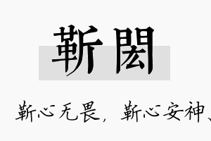 靳闳名字的寓意及含义