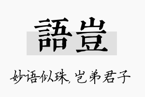 语岂名字的寓意及含义