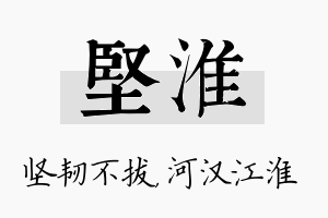 坚淮名字的寓意及含义