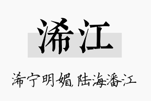 浠江名字的寓意及含义