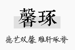 馨琢名字的寓意及含义