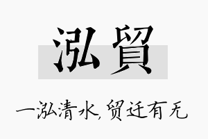 泓贸名字的寓意及含义