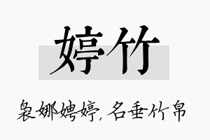 婷竹名字的寓意及含义