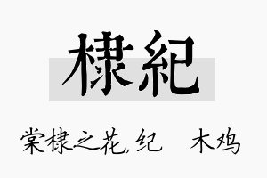 棣纪名字的寓意及含义