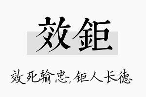 效钜名字的寓意及含义