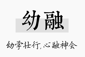 幼融名字的寓意及含义