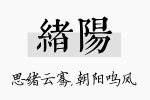 绪阳名字的寓意及含义