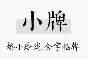 小牌名字的寓意及含义