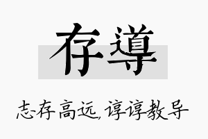 存导名字的寓意及含义