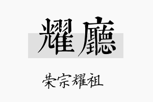 耀厅名字的寓意及含义