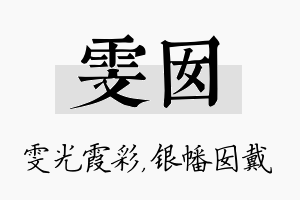 雯囡名字的寓意及含义