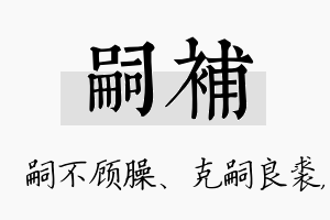 嗣补名字的寓意及含义