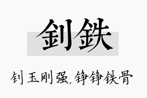 钊铁名字的寓意及含义