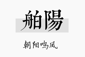 舶阳名字的寓意及含义