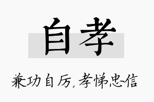 自孝名字的寓意及含义