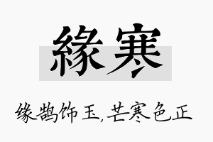 缘寒名字的寓意及含义