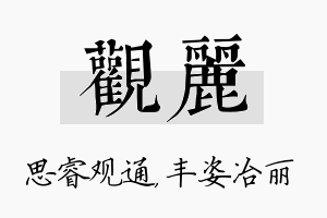 观丽名字的寓意及含义