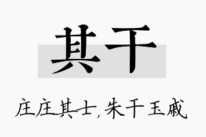 其干名字的寓意及含义