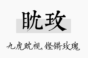 眈玫名字的寓意及含义